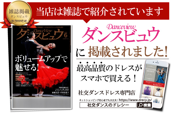 社交ダンス専門誌のダンスビュウに掲載されました