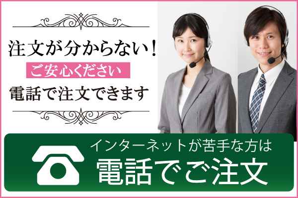 お電話でのご注文