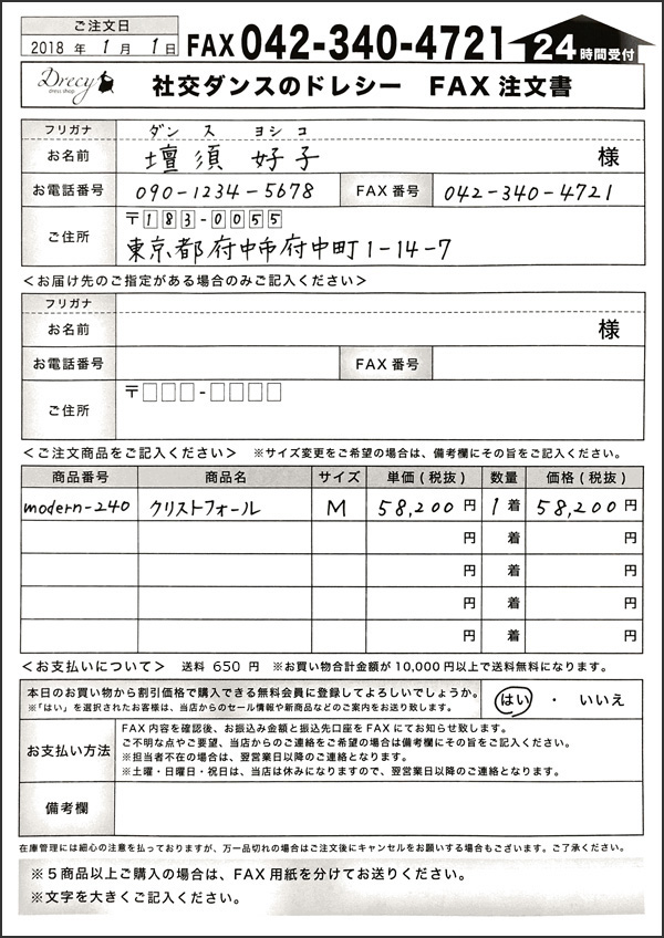 FAX・はがきでのご注文 社交ダンスドレス・社交ダンス衣装の通販Drecy